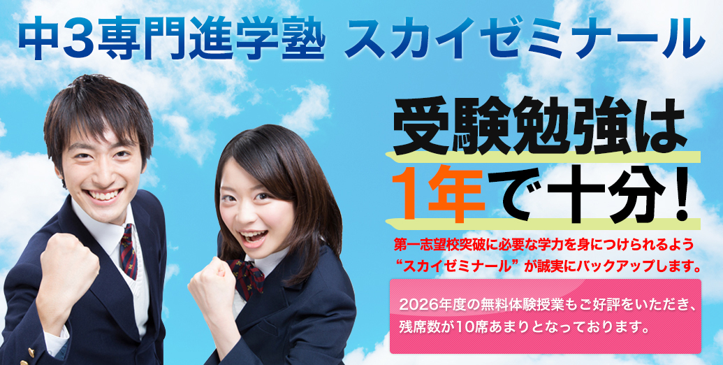 中3専門学習塾スカイゼミナール